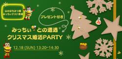 オンラインあきた婚12/18(日)「みっちぃ🐝との遭遇💛クリスマスParty」