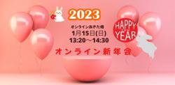 1/15(日)オンラインあきた婚「オンライン新年会」