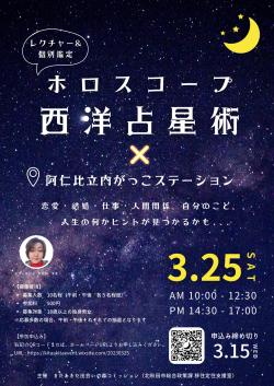 西洋占星術（ホロスコープ）のレクチャーと個別鑑定会【北秋田市】