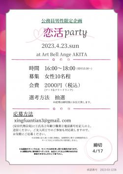 公務員男性限定企画　恋活party【秋田市】