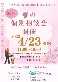 春の無料個別相談会【秋田市】