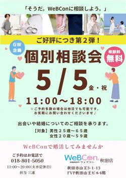 【GW】無料個別相談会【秋田市】