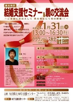 県北地区　結婚支援セミナー＆親の交流会