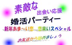 新年あま～い恋　恋来いスペシャル　【秋田市】