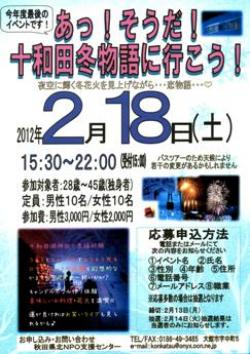 あっ！そうだ！十和田湖冬物語に行こう！【大館市～十和田市】