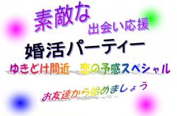 ゆきどけ間近～恋の予感スペシャル　【秋田市】