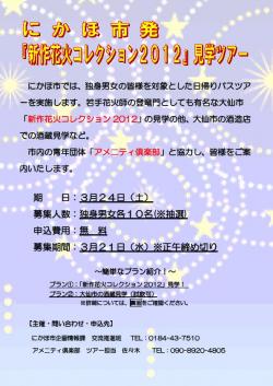 にかほ市『新作花火コレクション2012』見学ツアー【にかほ市～大仙市】