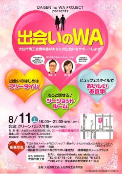 DAISEN no WA　PROJECT 出会いのＷＡ （大仙市） 