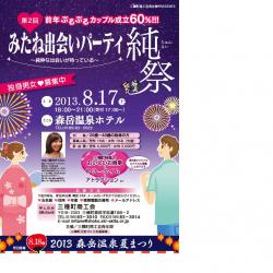 第２回「みたね出会いパーティ純祭」【三種町】