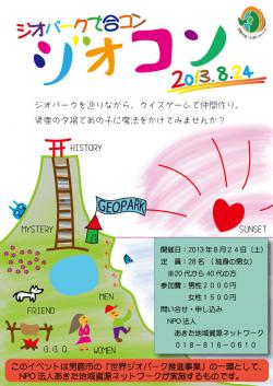 ジオパークで合コン　ジオコン【男鹿市】