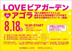 LOVEビアガーデン【秋田市】