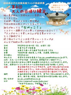 EZACON～第６回大人の日帰り縁足「THE・なべっこ」～【秋田市】