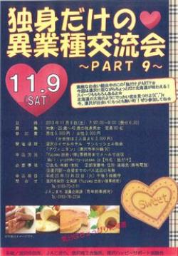 既婚者出入り禁止！独身だけの異業種交流会～ＰＡＲＴ９～【湯沢市】