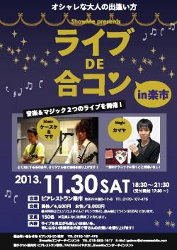 ライブDE合コンin楽市　【秋田市】