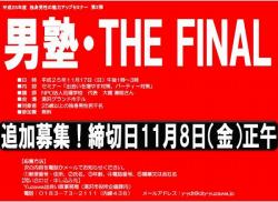 独身男性の魅力アップセミナー「男塾」The Final【湯沢市】