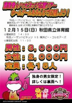 藤里発☆ハピネッツ応援ツアー【藤里町～秋田市】