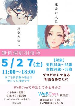 【5月アンコール】無料個別相談会【秋田市】