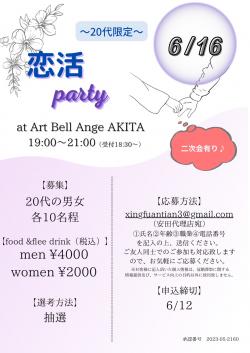 20代限定♪恋活パーティ【秋田市】