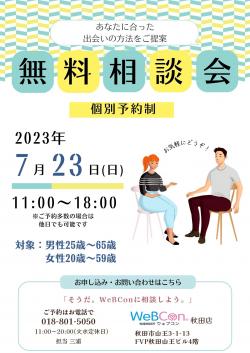 【WeBCon】無料個別相談会【秋田市】