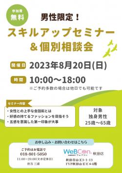 【男性限定】スキルアップセミナー＆個別相談会【秋田市】