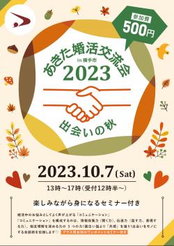 あきた婚活交流会2023 in 横手市（セミナー付き婚活イベント）【横手市】