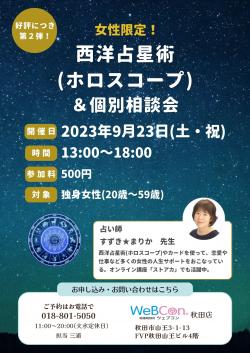 【女性限定】西洋占星術（ホロスコープ）＆個別相談会【秋田市】