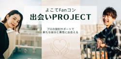 よこてFanコン 出会いPROJECT【横手市】