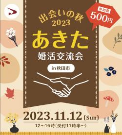 あきた婚活交流会2023 in 秋田市（セミナー付き婚活イベント）【秋田市】