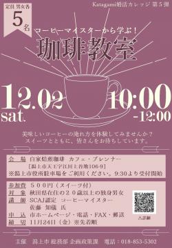 コーヒーマイスターから学ぶ！珈琲教室【潟上市】