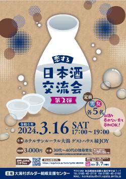 第2弾 恋する日本酒交流会【大潟村】