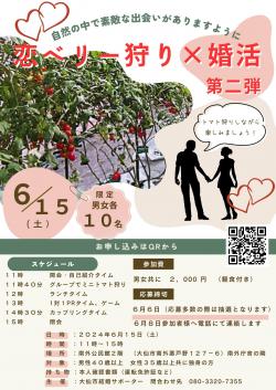恋ベリー狩り×婚活　第２弾【大仙市】