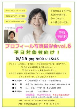 平日対象者向け！プロフィール写真撮影会 vol.６【秋田市】
