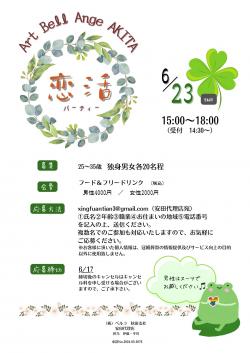 恋活パーティ【秋田市】