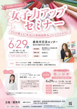 女子力アップセミナー【鹿角市】