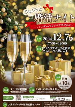 シュワッと婚活ナイト【大潟村】