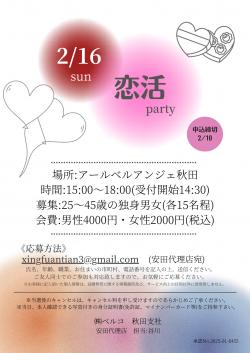 恋活party【秋田市】