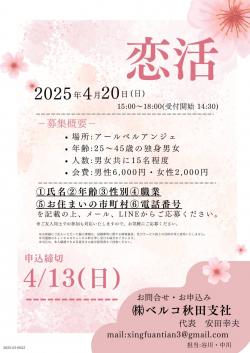 恋活【秋田市】
