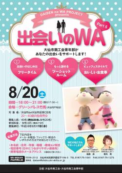 DAISEN no WA　PROJECT　出会いのＷＡ　part５　【大仙市】