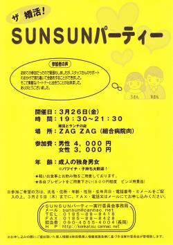 ＳＵＮＳＵＮパーティー