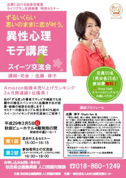 異性心理モテ講座＆スイーツ交流会【秋田市】
