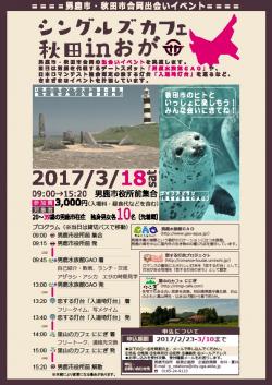 シングルズカフェ秋田inおが【男鹿市】
