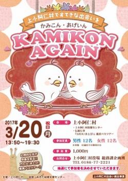 KAMIKON-AGAIN（かみこん・あげいん）【上小阿仁村】