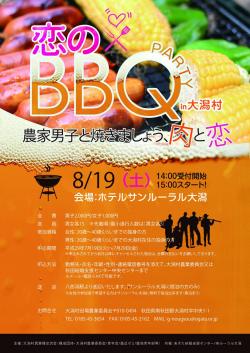 恋のBBQParty in 大潟村【大潟村】