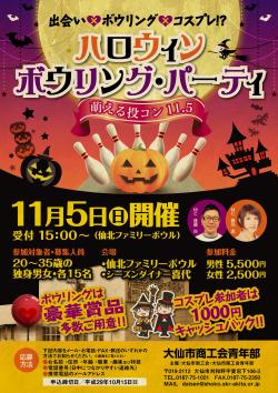 ハロウィン・ボウリング・パーティ －萌える投コン11.5－【大仙市】