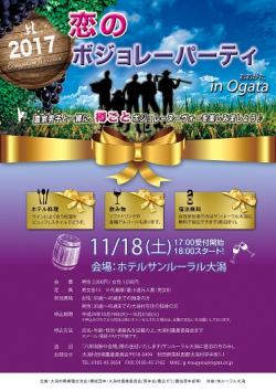 恋のボジョレーパーティー in Ogata【大潟村】