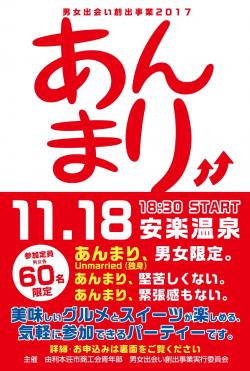 男女出会い創出事業2017【由利本荘市】