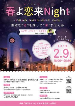 春よ恋来Night～SORENABA SANKA SHI-NIGHT!! Part18～【湯沢市】