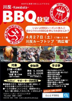 第１８回えんむすＢＢＱ”川反ＢＢＱ教室”【秋田市】