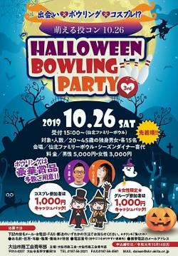 ハロウィン・ボウリング・パーティ3rd【大仙市】