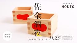 佐金酒夜-Sakin Night-【北秋田市】